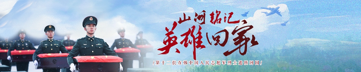 第十二批在韓中國(guó)人民志愿軍烈士遺骸回國(guó)